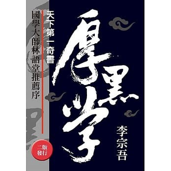 天下第一奇書厚黑學(改版)(高雄明儀)