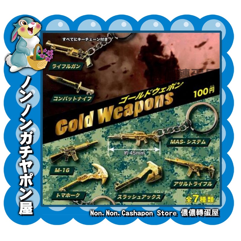 【儂儂轉蛋屋】『現貨扭蛋』金色武器造型鑰匙圈 槍 斧頭~全7款 (co.49) 最後絕版品!