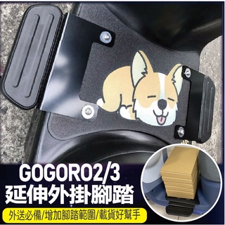 【免運】現貨 GOGORO 2 3 EZZY 500 Supersport 腳踏延伸 延伸腳踏 腳踏外掛 腳踏板 腳踏墊