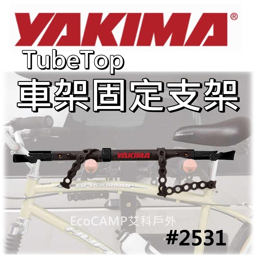 YAKIMA  TubeTop車架固定支架 腳踏車輔助桿「EcoCAMP艾科戶外｜中壢」