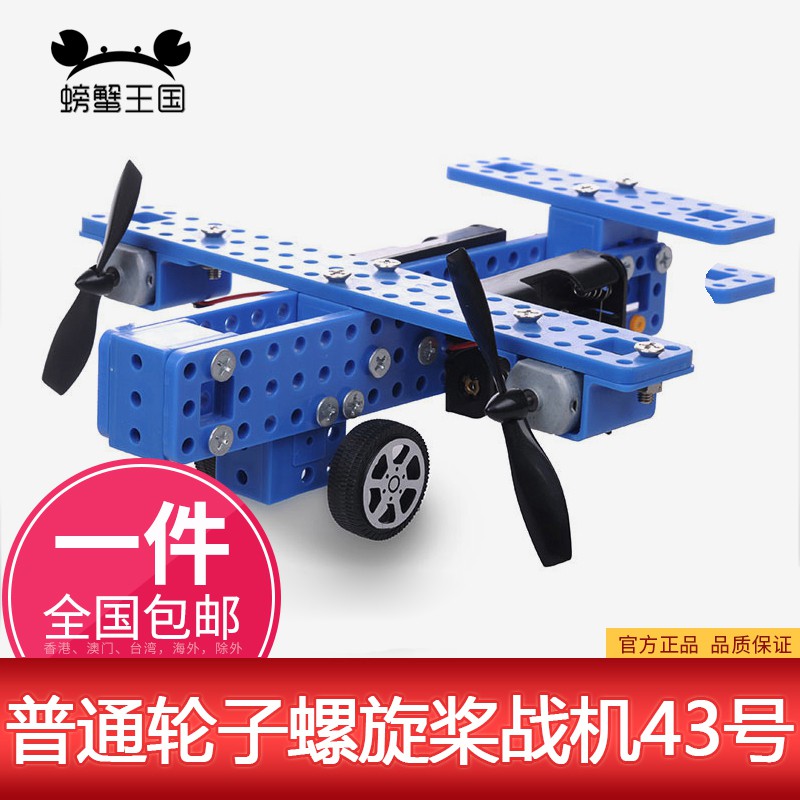 *5號模具館* 螃蟹王國 DIY拼裝科技玩具 戰斗飛機模型 普通輪子螺旋槳戰機43號