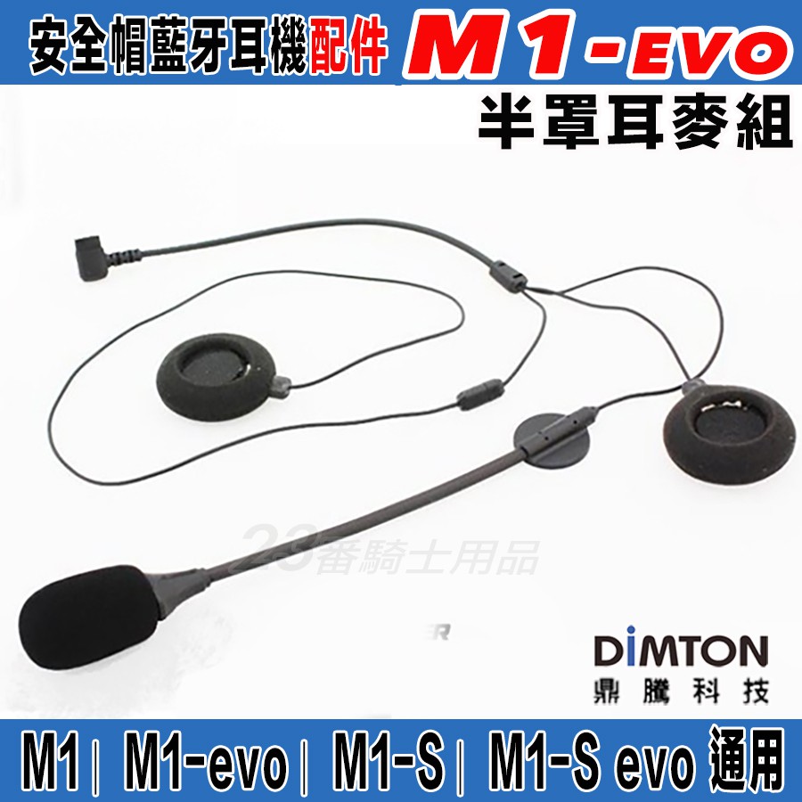 鼎騰科技 M1 EVO M1-EVO 安全帽 藍芽耳機 半罩耳麥套件包｜23番 硬線麥克風 喇叭 無線耳機 可樂帽適用