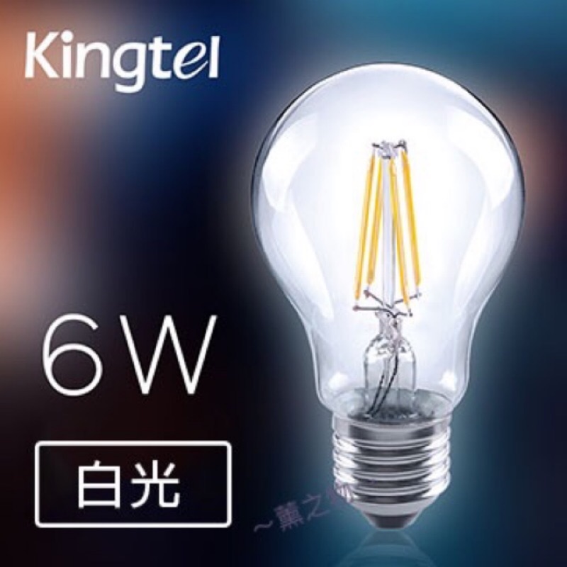 ～薰之物～ Kingtel LED燈絲燈泡 6W HX6016 泡燈 LED燈泡 LED燈 E27 LED燈絲球泡燈