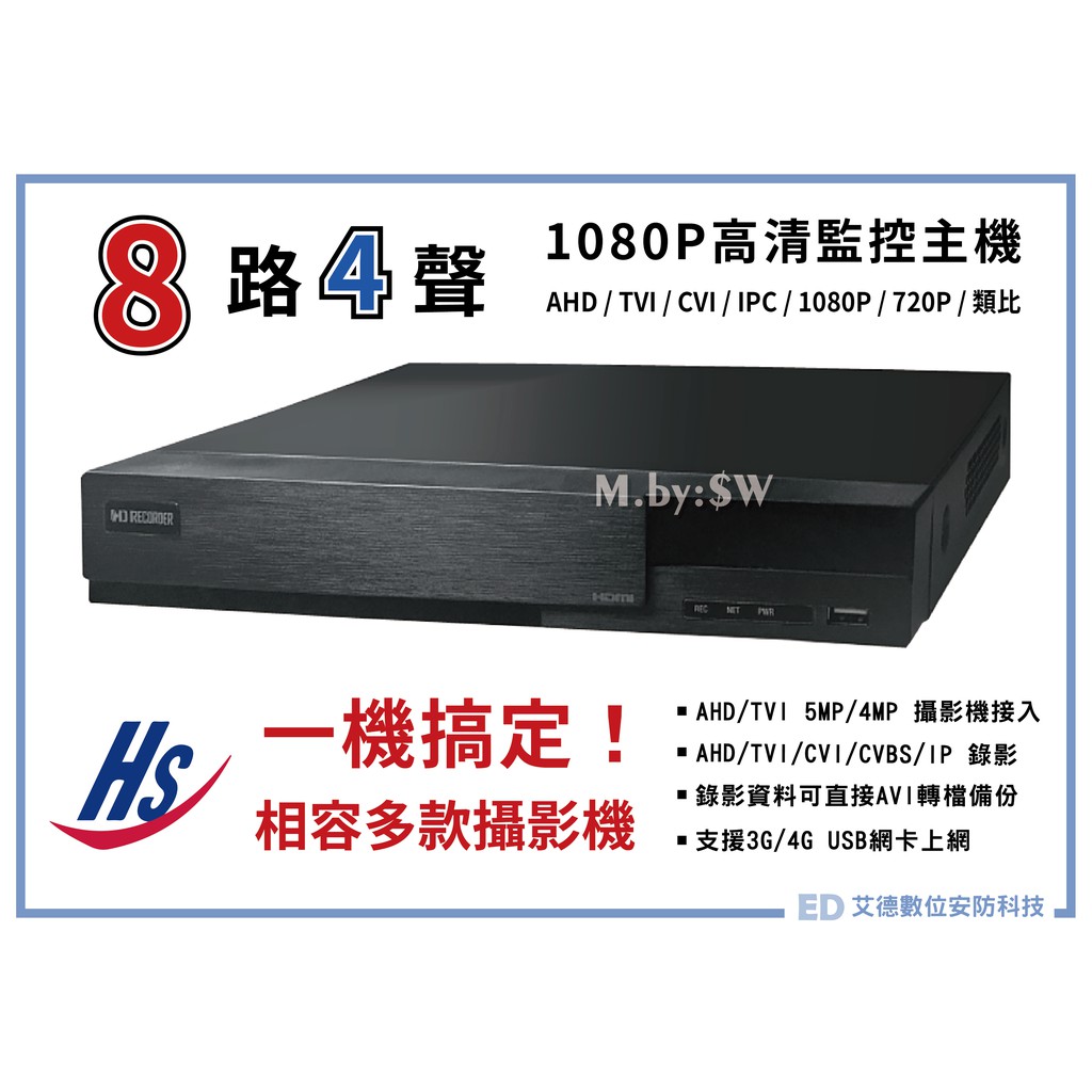 『熱銷DVR』昇銳HI SHARP-8CH 1080P高清監控主機 昇銳DVR