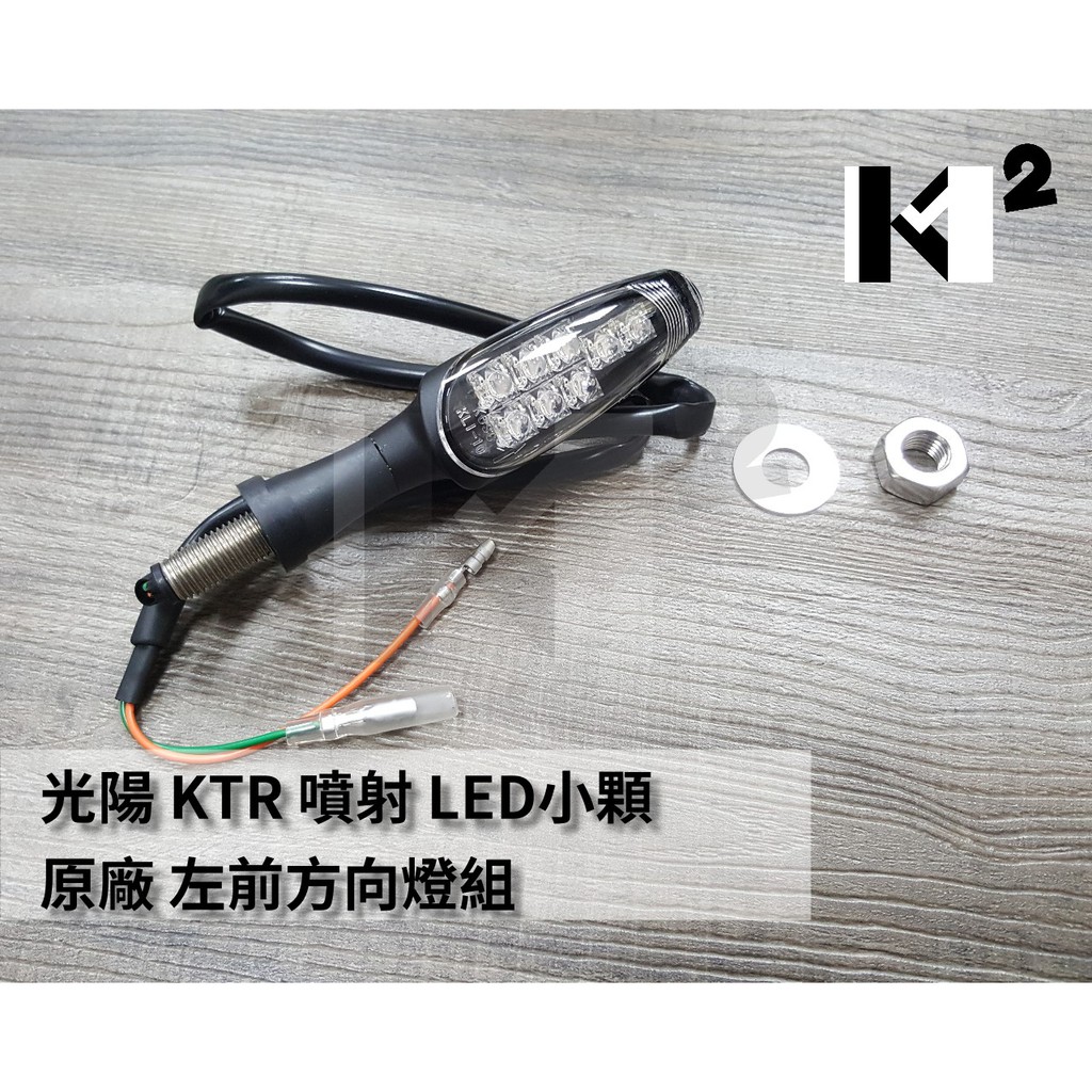 材料王⭐光陽 KTR 噴射 LED 原廠 方向燈組.前方向燈.後方向燈-左&amp;右（單邊售價）