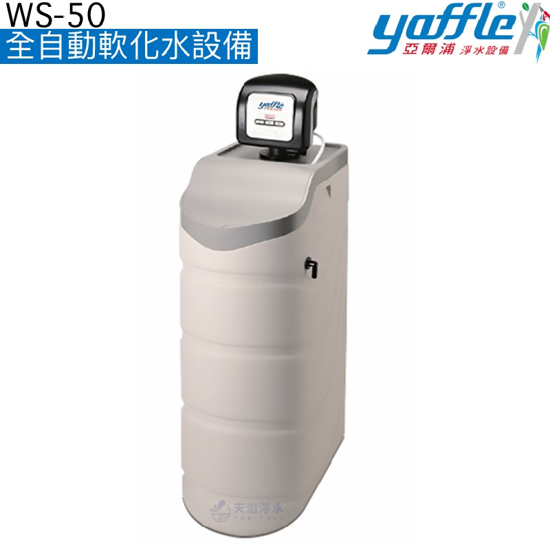 【亞爾浦yaffle】 全自動軟化水設備WS-50【避免水垢產生｜美國進口電子閥頭】《贈安裝服務》