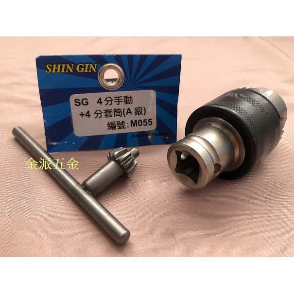 (附發票)金派五金~~SHIN GIN 1/2 手動 夾頭+4分 套筒(A級) 轉換頭 四分套筒 轉 四分夾頭