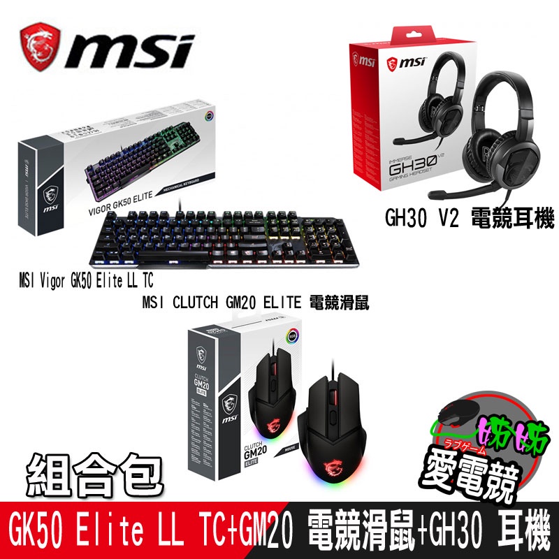 MSI微星 電競組合GK50(青軸) GM20電競鼠 GH30 V2 耳機
