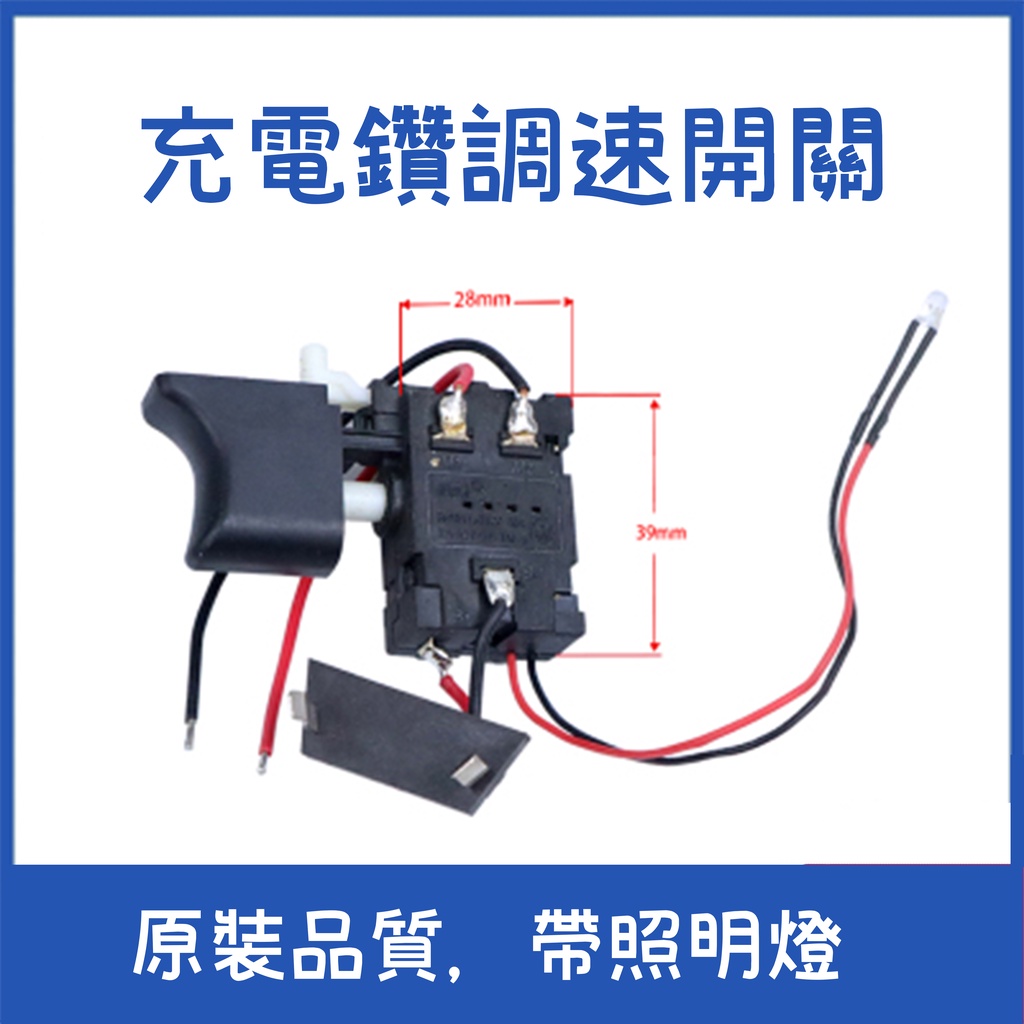 【台灣現貨】全新 12V/16.8V/25V 充電鑽調速開關，適用富格/龍韻/戈麥斯等電鑽/電鑽無段變速開關/電鑽零組件