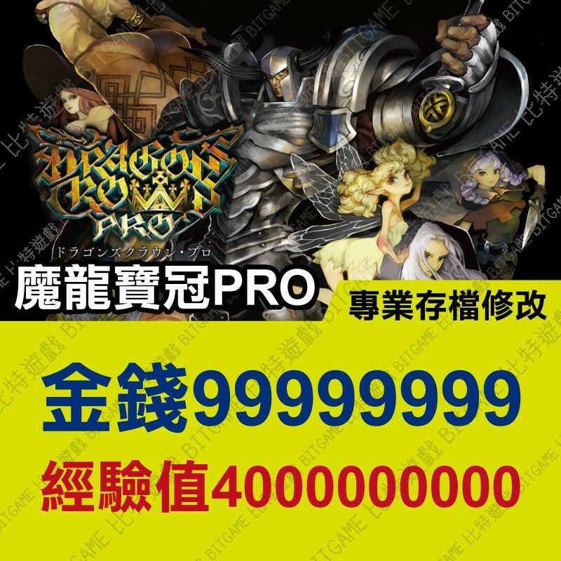 【PS4】 魔龍寶冠Pro-專業存檔修改替換/遊戲代改 修改器 金手指 cyber save wizard