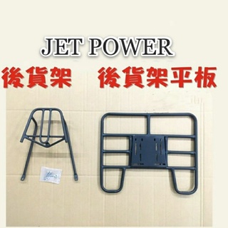 現貨 JET POWER JET POWER EVO 125 貨架 後貨架 後貨底板 外送架 後貨架組 SYM 三陽