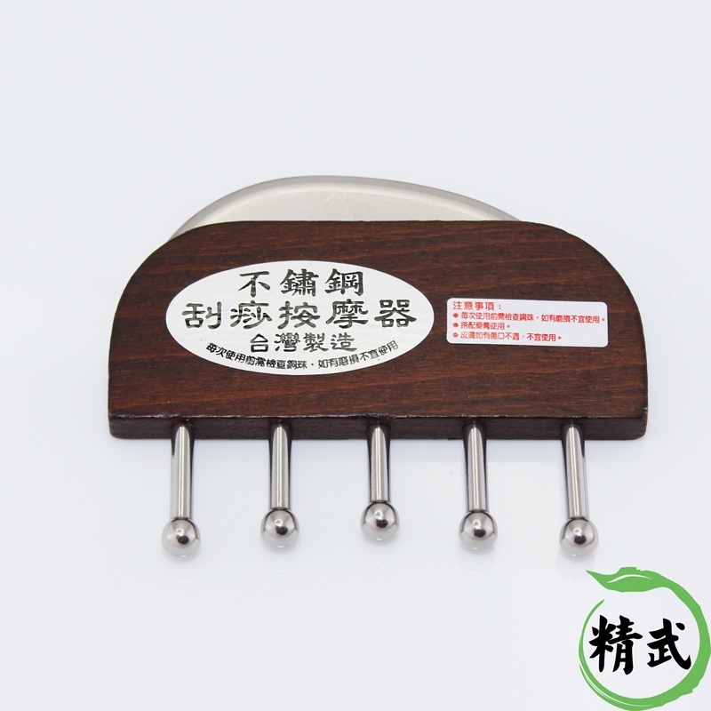 台灣製造 不鏽鋼刮痧按摩器  刮痧板 原木 五釘刮 刮痧板