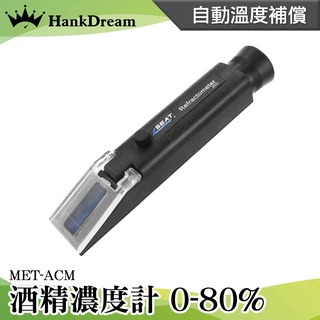 《恆準科技》白酒濃度 酒精純度檢測儀 酒精濃度計 酒精檢測 檢測濃度 蒸餾酒 酒精% MET-ACM