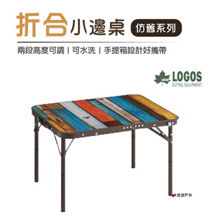 日本LOGOS G/B 折合小邊桌7060(仿舊系列) LG73189035邊桌小桌居家露營悠遊戶外 廠商直送