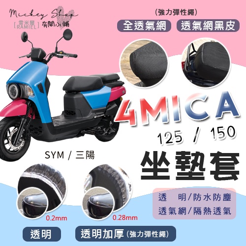 SYM 4MICA 125 150 坐墊隔熱套 / 坐墊套 隔熱 三陽 魅力 專用坐墊套 隔熱 全網 黑皮 透明 防塵