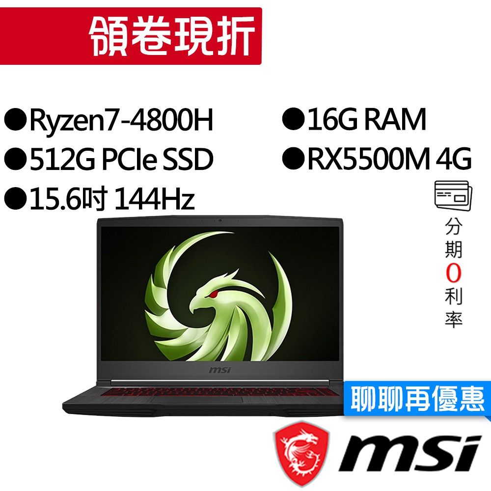 MSI 微星 Bravo 15 A4DDR-416TW R7/RX5500M 144Hz 獨顯 電競筆電