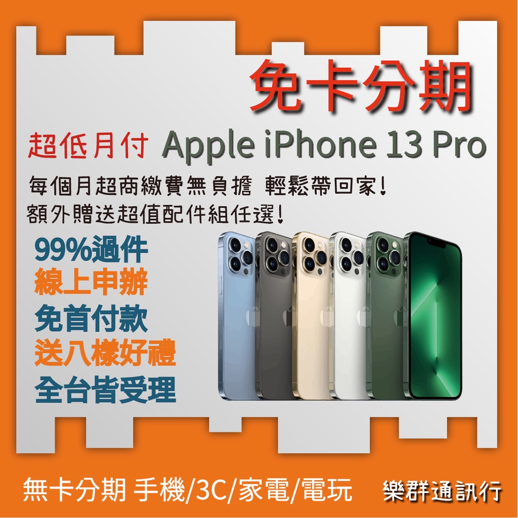 【iPhone13 Pro 無卡分期】iPhone 13 Pro 128G《無卡現金分期/學生軍人線上分期》