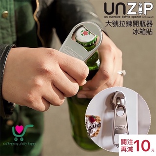 【臺灣現貨】24h內出貨！創意 拉鏈 開瓶器 冰箱貼 金屬開瓶器 多功能開瓶器 啤酒開瓶器