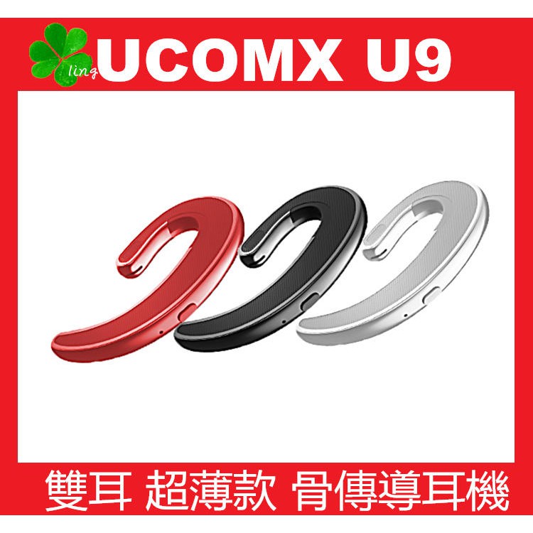 UCOMX U9 單耳/雙耳超薄骨傳導藍芽耳機 藍牙4.2 LINE通話 智能語音 長待機免持 聽音樂 立體音 G7
