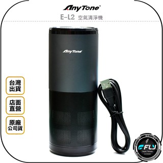 【AnyTone】E-L2 空氣清淨機◉公司貨◉車內UVC殺菌◉居家HEPA淨化◉紫外線照射