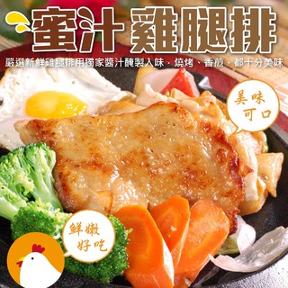 臺灣香嫩蜜汁雞腿排(每片100g±10%)【海陸管家】滿額免運