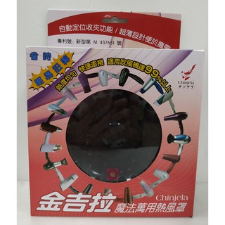 Chinjela 金吉拉 魔法萬用烘罩/熱風罩 耐熱 適用各種吹風機