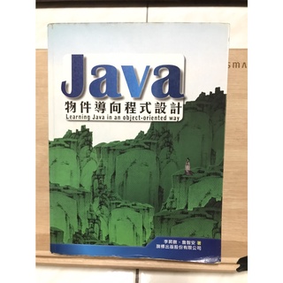 Java 物件導向程式設計(李昇暾/ 詹智安)｜七成新