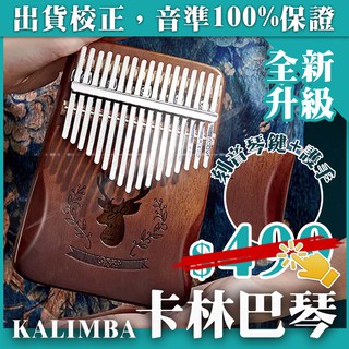 麋鹿款卡林巴琴 [臺灣現貨][24H出貨] 17音 拇指琴 Kalimba 手指琴 聖誕禮物 交換禮物 樂器專賣