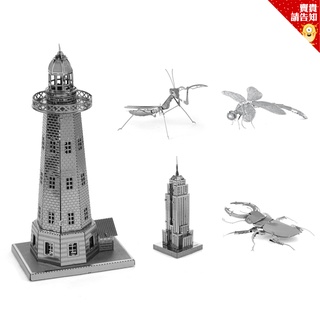 【金屬拼圖】精緻金屬3D拼圖模型 頂級質感 金屬模型 立體DIY模型 3D立體金屬拼圖 世界建築 昆蟲系列 附發票