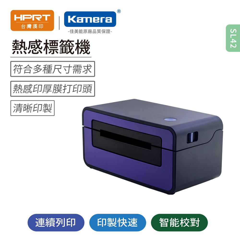 漢印-熱感標籤機-HPRT SL42 (限時加贈專用貼紙1000張)