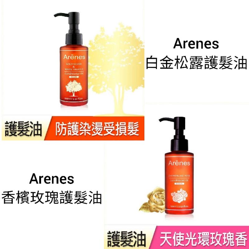 《全新現貨！》Arenes 白金松露護髮油 100ml / Arenes 香檳玫瑰護髮油 100ml