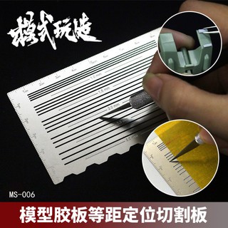 *米老鼠王國* 名創高達軍事模型拼裝工具 MS006 等距定位尺 ABS膠板細節改造刻線板