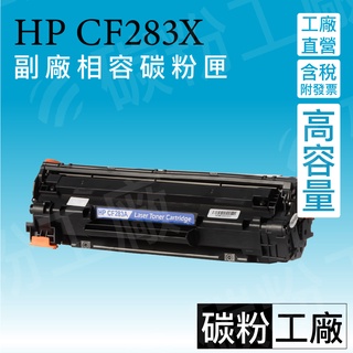 CF283A HP83A CF83X高容量 HP283X 副廠碳粉匣/M125a/M127/M127fs/M127fn