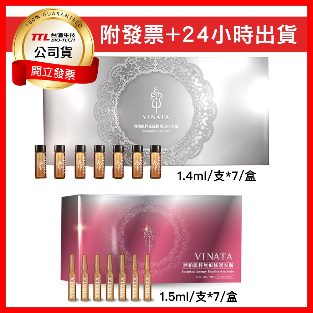 限時特價 台酒生技 酒粕肌粹光感斷斑美白安瓶 1 4ml 7入 酒粕肌粹無痕修護安瓶 1 5ml 7入 蝦皮購物
