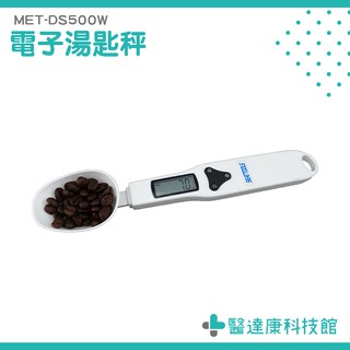 【醫達康】單位切換 秤量勺 電子秤 測重湯匙 液體 固體 料理秤 家用 顆粒秤重 MET-DS500W
