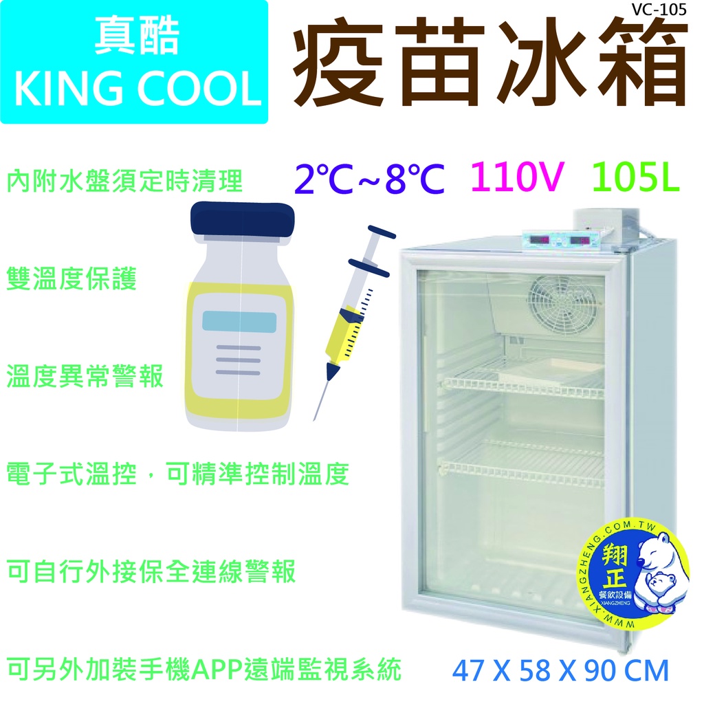 【運費聊聊】KING COOL真酷疫苗冰箱VC-105(高雄免運)