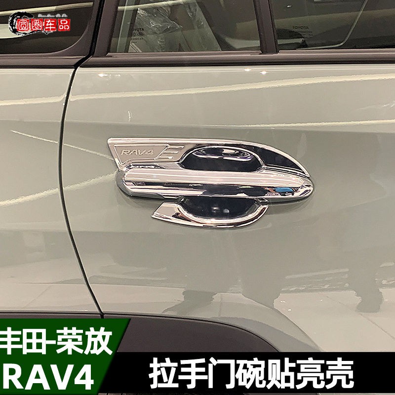 RAV4榮放拉手門碗裝飾保護貼08-20款豐田改裝車門把手貼劃痕遮擋rav4 配件 rav4 門把rav4 門碗