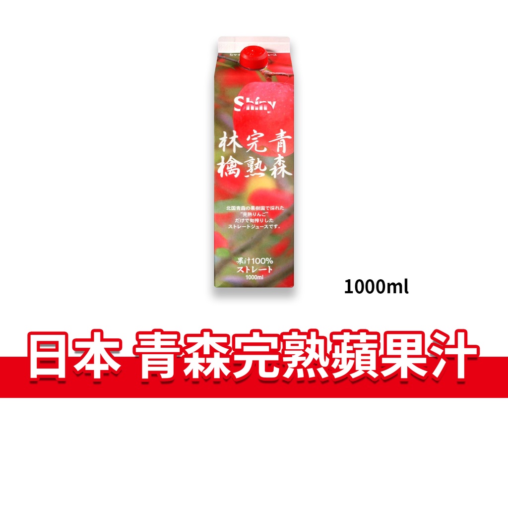 大象的鼻子🐘日本🇯🇵青森 完熟蘋果汁 Shiny 青森蘋果汁 青森完熟林檎 蘋果汁 1000ml 1L