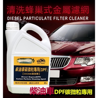 柴油車DPF碳微粒專用RCK308清洗劑~2L裝