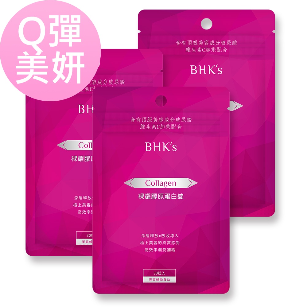 BHK's 裸耀膠原蛋白錠 (30粒/袋)3袋組 官方旗艦店