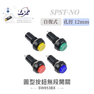 聯騰．按鈕 無段 開關 圓型按鈕 紅、黃、綠、藍 SPST 常開自復式 按鍵/圓型/觸動/按壓/增設/喇叭/閃燈 2入裝