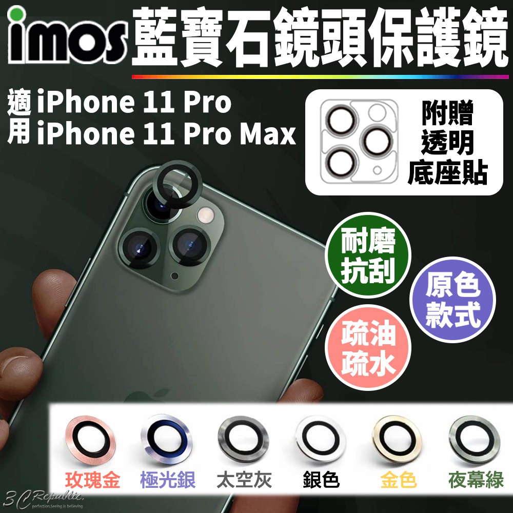 imos 原色 藍寶石 鏡頭保護鏡 鏡頭貼 金屬框 適用於iPhone 11 Pro Max 贈鏡頭底座 保護貼
