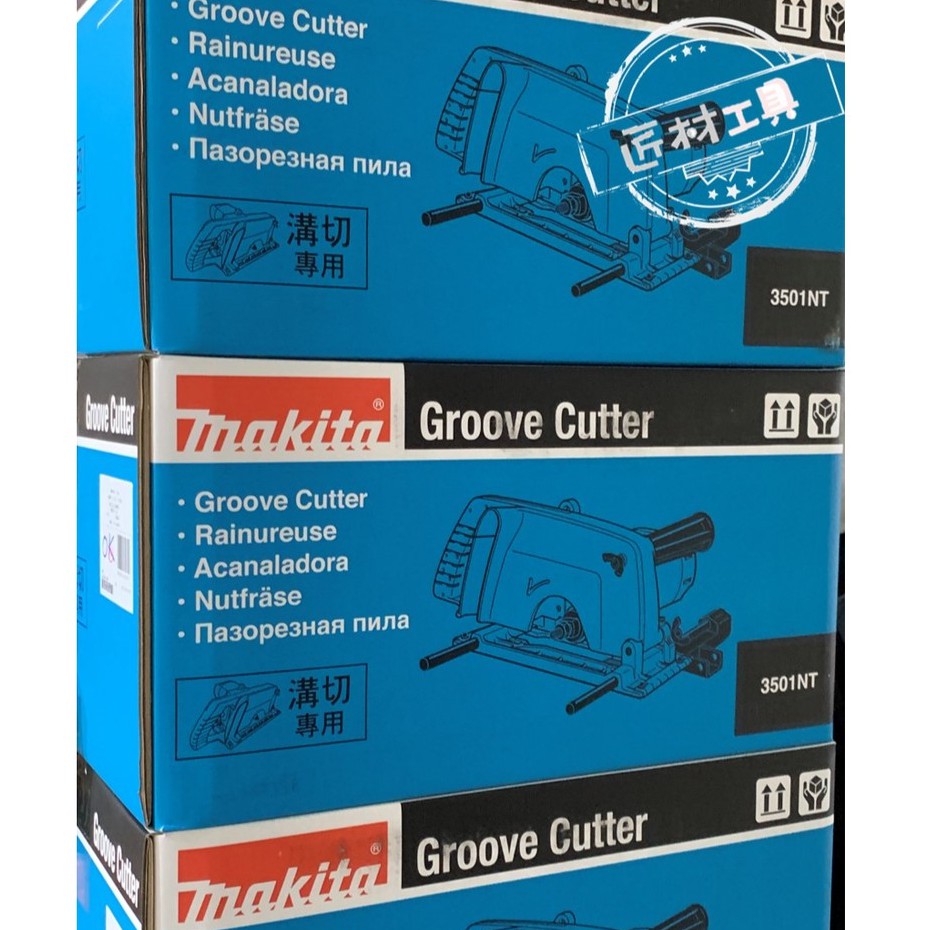 牧田 makita 3501NT 木工切溝機 溝切機 附法蘭組 日本製造 台灣牧田公司貨 含稅