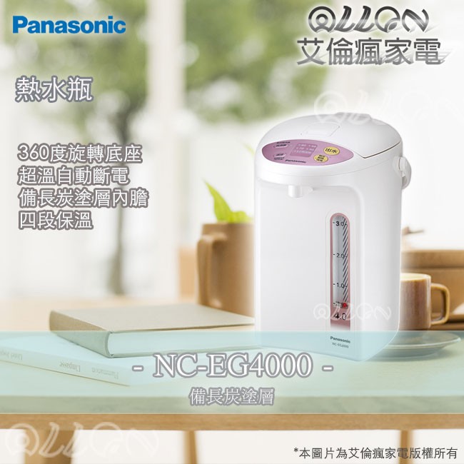 [艾倫瘋家電]Panasonic國際牌4公升微電腦熱水瓶NC-EG4000/EG4000
