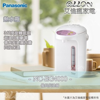 [艾倫瘋家電]Panasonic國際牌4公升微電腦熱水瓶NC-EG4000/EG4000