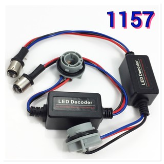 2個 1157 LED解碼器 電阻解碼器 倒車／剎車專用解碼器