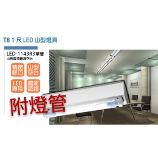 舞光 1尺山型吸頂燈【辰旭照明】LED-1143R3 T8 1尺單管 空臺附燈管 全電壓