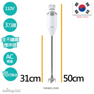 專業用 韓國 TOKEBI 均質機 調理棒(長) 軸長31cm 總長50.5cm 手持攪拌棒 兩倍馬達
