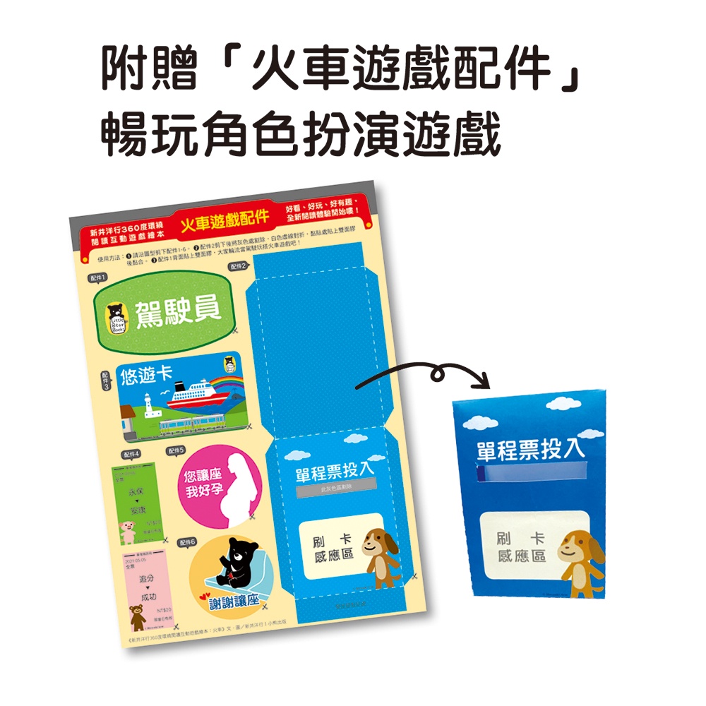 小愛愛童書 小熊精裝繪本 新井洋行360度環繞閱讀互動遊戲繪本 火車 蝦皮購物