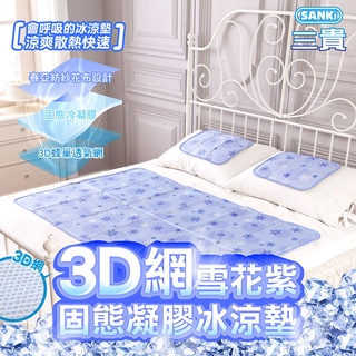 免運宅配 收到貨後再付款 日本 冷凝墊 3D網雪花紫 固態凝膠 床墊1個 冰涼墊 枕墊 枕頭墊